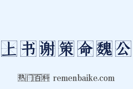 上书谢策命魏公是什么意思的图片